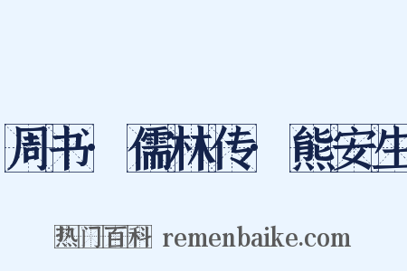 周书·儒林传·熊安生是什么意思的图片